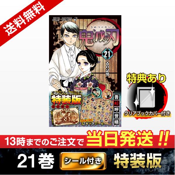 【新品】鬼滅の刃 21巻 特装版 (32キャラシール付き −謹製彩色人物録−) 特典ブックカバー付き 漫画 :kimetsu-tokuso2:プライムワールド - 通販 - Yahoo!ショッピング 【新品】鬼滅の刃 21巻 特装版 (32キャラシール付き −謹製彩色人物録−) 特典ブックカバー付き 漫画 :kimetsu-tokuso2:プライムワールド - 通販 - Yahoo!ショッピング