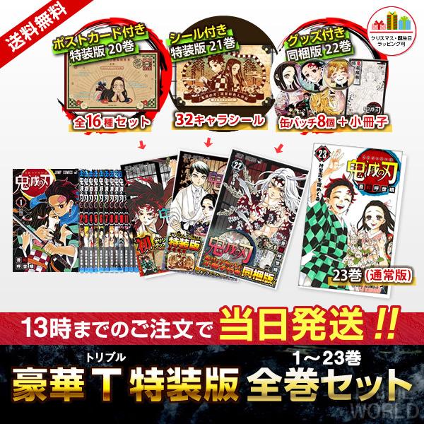新品】鬼滅の刃 1〜23巻セット 豪華トリプル特装版セット(20巻+21巻+22巻) ポストカード+シール+缶バッチ8個+小冊子付 漫画 全巻セット :kimetsu-zenkan7:プライムワールド - 通販 - Yahoo!ショッピング 新品】鬼滅の刃 1〜23巻セット 豪華トリプル特装版セット(20巻+21巻+22巻) ポストカード+シール+缶バッチ8個+小冊子付 漫画 全巻セット :kimetsu-zenkan7:プライムワールド - 通販 - Yahoo!ショッピング