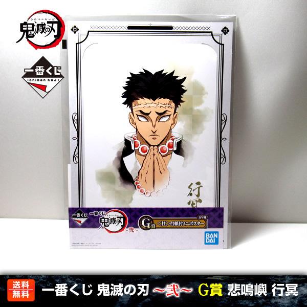 送料無料】鬼滅の刃 一番くじ 〜弐〜 悲鳴嶼行冥 G賞(＜柱＞台紙付ミニ