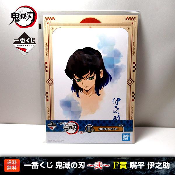 送料無料 鬼滅の刃 一番くじ 弐 嘴平伊之助 素顔ver F賞 台紙付ミニポスター 嘴平 伊之助 バンプレスト おしゃれ