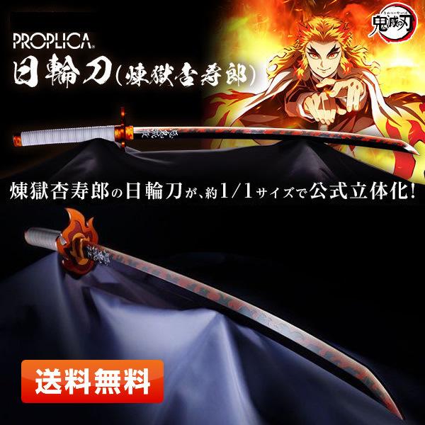 正規品 新品 Proplica 鬼滅の刃 日輪刀 煉獄杏寿郎 約950mm Abs ダイキャスト製 専用台座一式 Kimetsunoyaiba119 プライムワールド 通販 Yahoo ショッピング