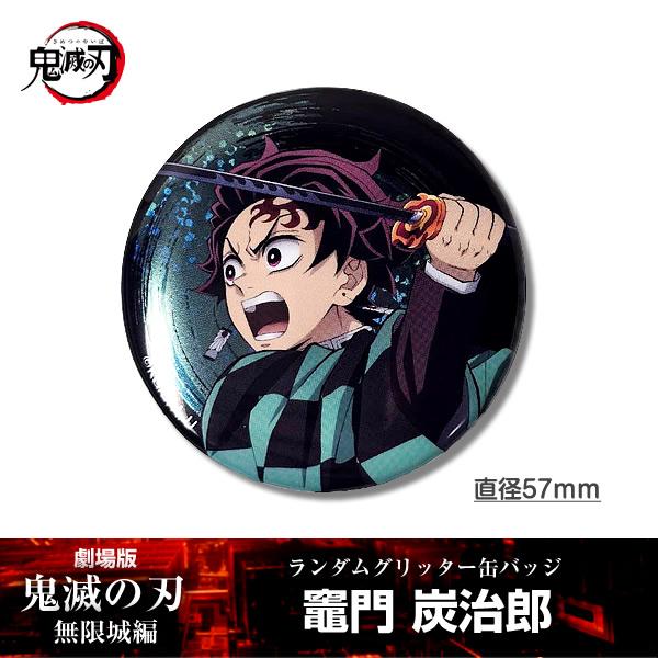 鬼滅の刃 劇場版 無限城編 缶バッジ 冨岡義勇 竈門炭治郎 劇場版 鬼滅の刃 無限城編 竈門炭治郎 冨岡義勇 ものがたる背中