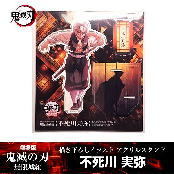 ANIPLEX 描き下ろしイラスト アクリルスタンド 不死川実弥『劇場