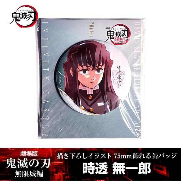 鬼滅の刃　劇場版　無限城編　描き下ろしイラスト　飾れる缶バッジ　時透無一郎 ANIPLEX（アニプレックス） 描き下ろしイラスト 75mm飾れる缶バッジ 時