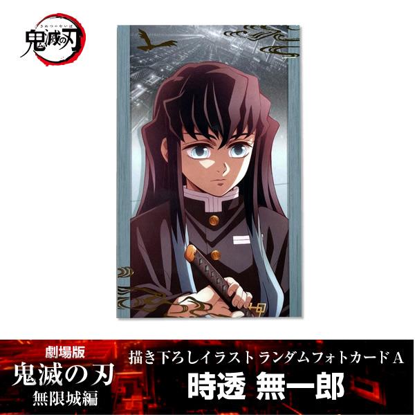 ANIPLEX 描き下ろしイラスト フォトカードA 時透無一郎『劇場版