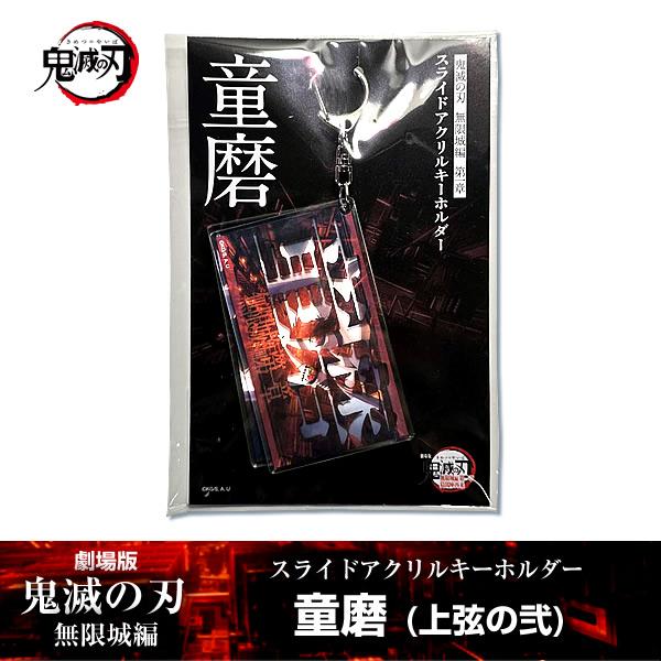 ANIPLEX スライドアクリルキーホルダー 童磨『劇場版「鬼滅の刃」 無限