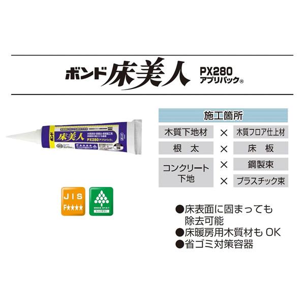 ボンド/コニシ 【12本】コニシ(KONISHI) ボンド 床美人 PX280C-X