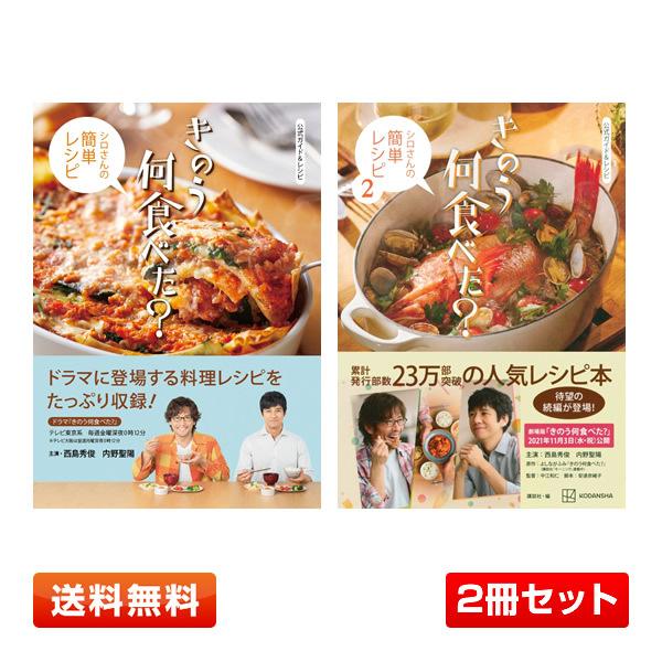 【2冊セット】公式ガイド＆レシピ きのう何食べた？ 〜シロさんの簡単レシピ〜 (1+2巻) 講談社 【送料無料】 | 講談社