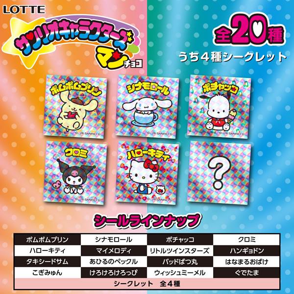 ロッテ（LOTTE） 【1BOX＝30入】サンリオキャラクターズマンチョコ