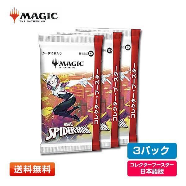 mtg 日本語　スパイダーマン　コレクターブースター　3パック スパイダーマン コレクター・ブースター【日本語版】 MTG : 石原
