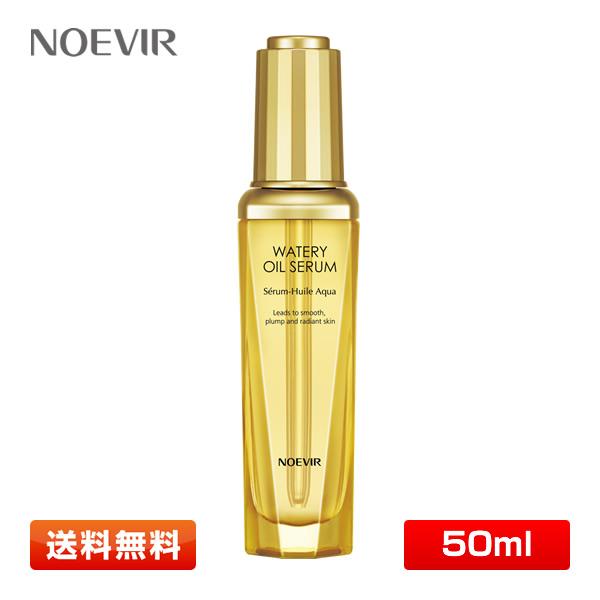 【送料無料】ノエビア ウォータリーオイル セラム〈オイル状美容液〉50ml | NOEVIR