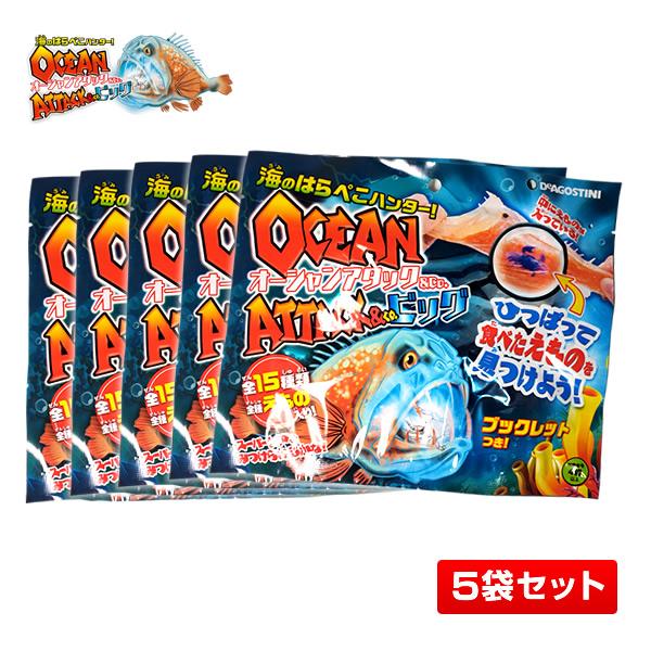 【5袋セット】オーシャンアタック ＆Co. ビッグ 5体セット | 