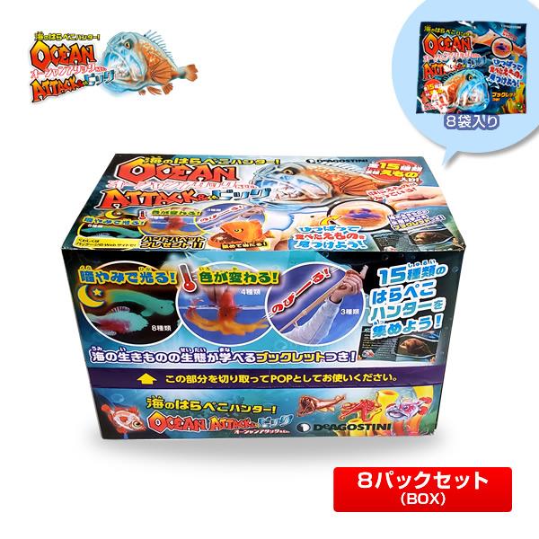 【1BOX／8袋】オーシャンアタック ＆Co. ビッグ 8パックセット [子供/キッズ/おもちゃ/プレゼント/ラッピング可] | 