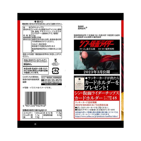 カルビー（Calbee） 【24袋セット】カルビー シン・仮面ライダー