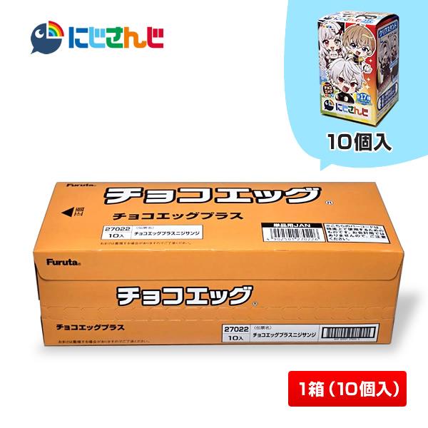 【即納/1BOX】チョコエッグプラス（にじさんじ）1BOX(10個入り)  フルタ製菓 アクリルスタンド＋ダイカットシール [叶/小柳ロウ/葛葉 等]（Yahoo!・プライムワールド）