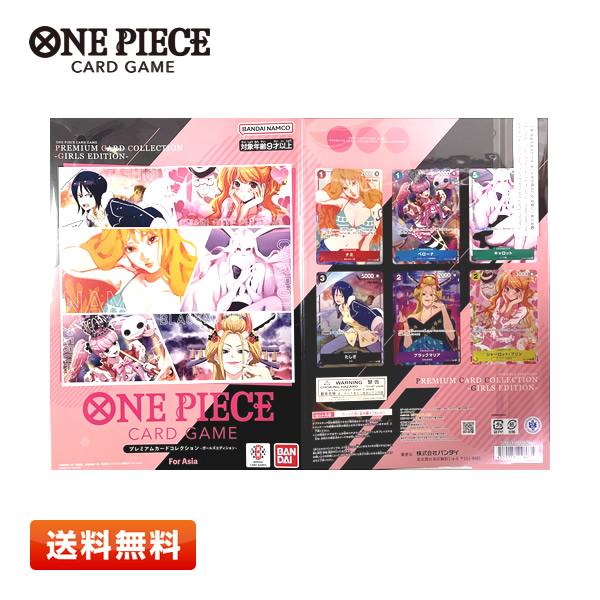 ONE PIECE CARDGAME プレミアムカードコレクション ガールズエディション [アジア版] 買取価格比較