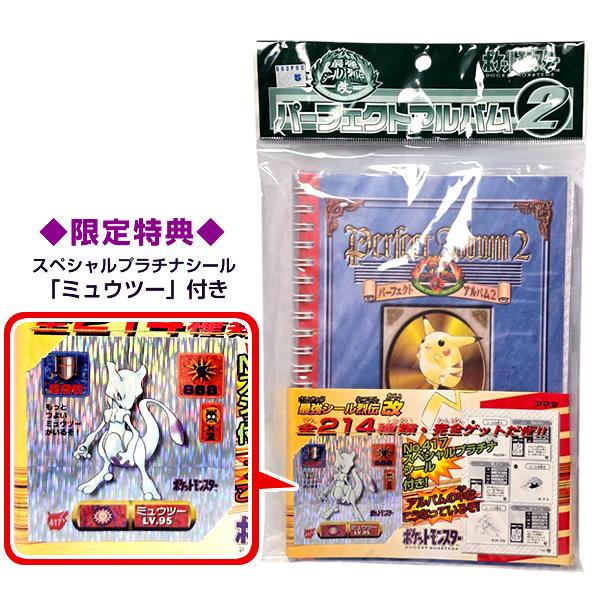 【希少　新品】ポケモン最強シール烈伝改　パーフェクトアルバム2 ミゥウツー 限定特典：「ミュウツー」シール付き】ポケモン 最強シール列伝 改