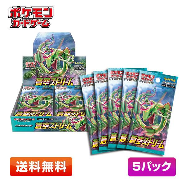 送料無料 5パック ポケモンカードゲーム 公式サイト ソード 拡張パック 蒼空ストリーム シールド 5パックセット
