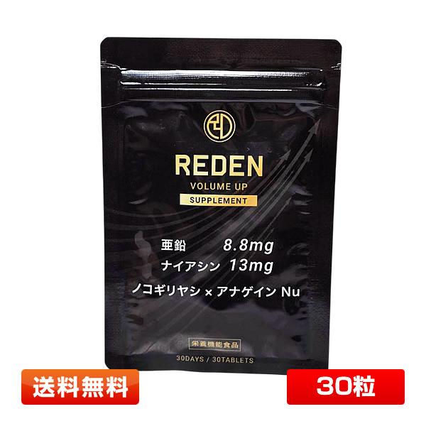 REDEN ボリュームアップ サプリメント 30粒 [育毛/サプリ/サプリメント/女性/男性/亜鉛/ナイアシン] リデン【賞味期限2027年10月以降】 | REDEN
