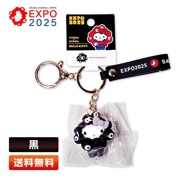 EXPO 2025 黒ミャクミャクぬいぐるみキーホルダーセット（４点セット） 黒ミャクミャク”新作登場 アクキー、文具、立体ラバーマスコット