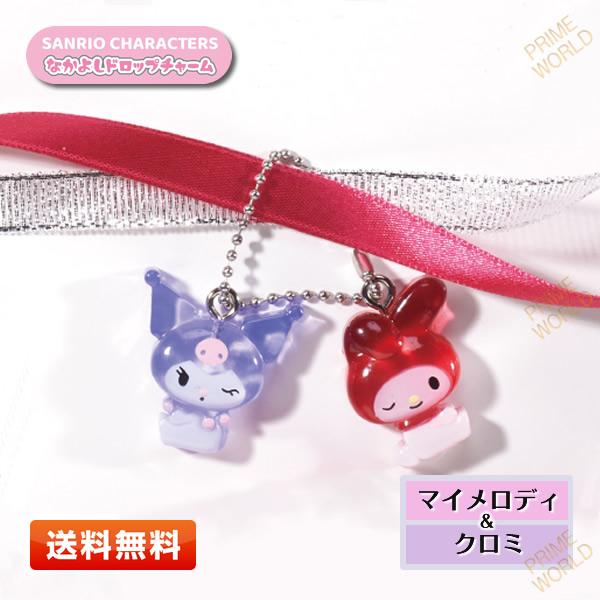 サンリオ なかよしドロップチャーム【マイメロディ＆クロミ】[サンリオキャラクターズ/キーホルダー/マイメロ/クロミ] | sanrio
