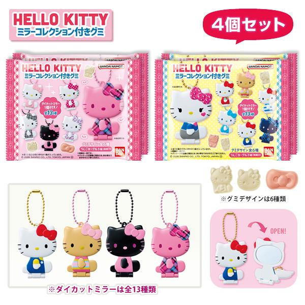 ハローキティ 【4個セット】ハローキティ ミラーコレクション付きグミ