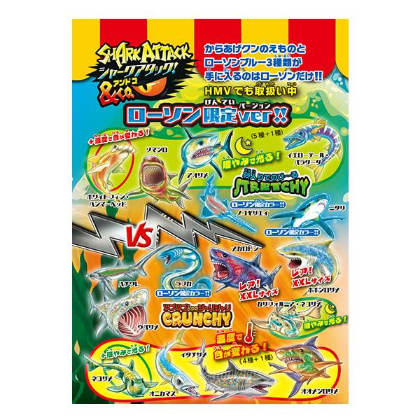 4袋セット】シャークアタック＆Co. ローソン限定ver!! [子供/男の子