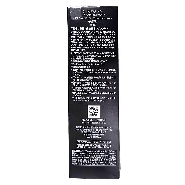 SHISEIDO MEN 【75ml】資生堂 メン アルティミューン パワライジング