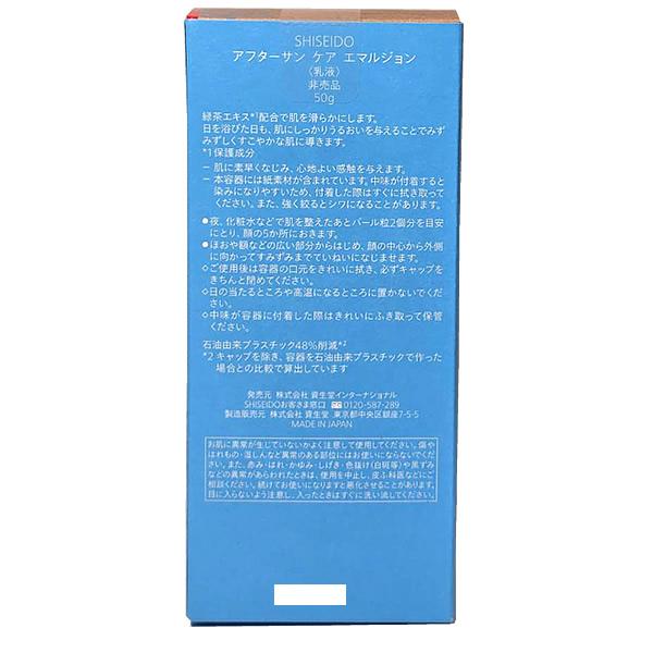 SHISEIDO（資生堂） アフターサンケア エマルジョン〈乳液〉50g [夏肌 