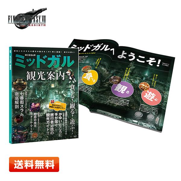 ファイナルファンタジー FINAL FANTASY VII REBIRTH「ミッドガル