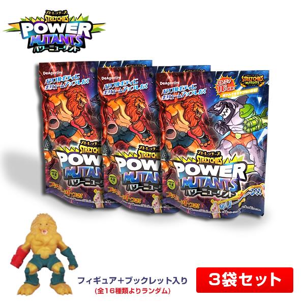 3袋】ストレッチーズ パワーミュータント (第4弾) フィギュア＋