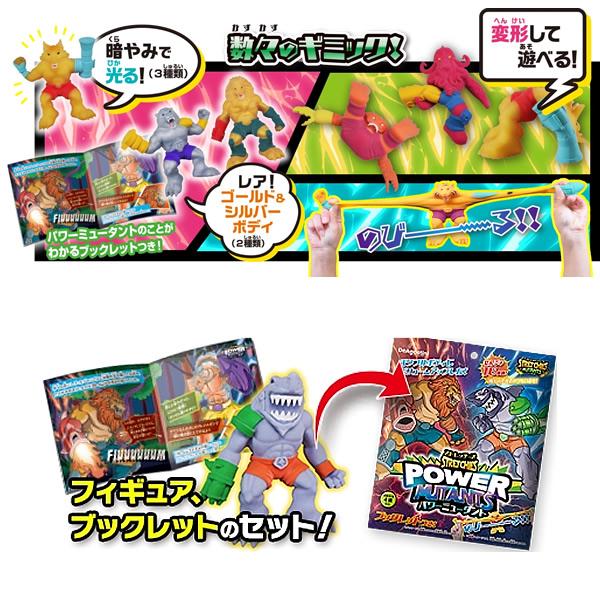 3袋】ストレッチーズ パワーミュータント (第4弾) フィギュア＋