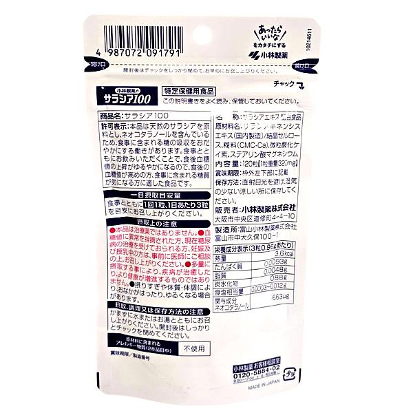 【大容量(40日分)】小林製薬の サラシア100 40日分(120粒) 1袋＜特定保健用食品＞ [サプリメント/栄養補助食品/トクホ]  賞味期限2027年2月 | 小林製薬の栄養補助食品 | 01