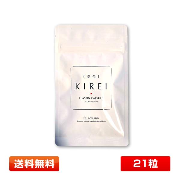 【お試しサイズ】季令（キレイ）KIREI エラスチンカプセル 21粒 高純度エラスチンサプリ 女性 エイジングケア サプリメント 期限2027年9月 | 