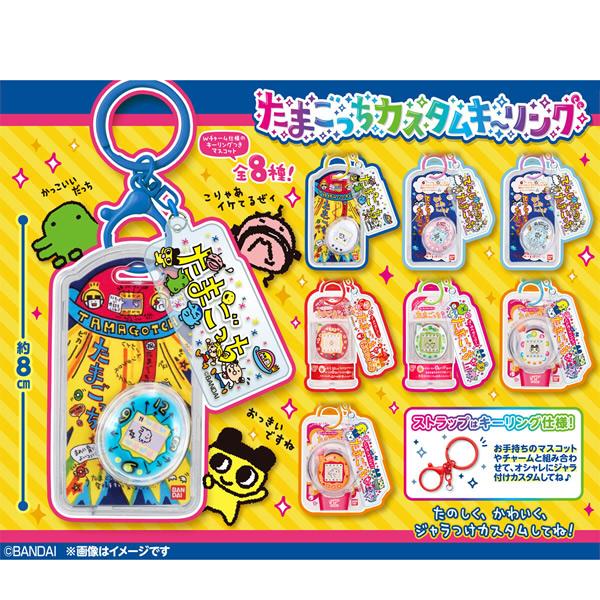たまごっち 【2個セット】たまごっち カスタムキーリング [キーリング
