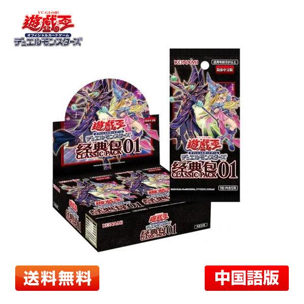 【送料無料】遊戯王OCG デュエルモンスターズ 経典包01 (CLASSIC PACK01) 1BOX 簡体中国語版 中国版