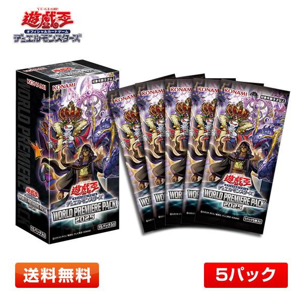 【未開封】遊戯王OCG WORLD PREMIERE PACK 2025 5箱 コナミデジタルエンタテインメント 【5パック】遊戯王OCG WORLD
