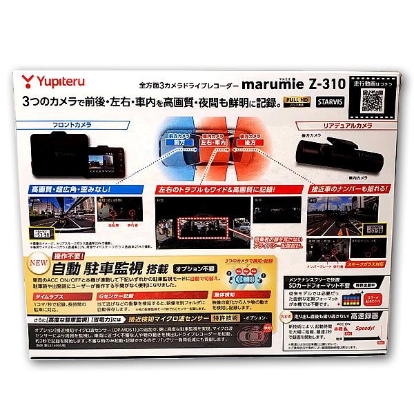 【数量限定特価】ユピテル marumie(マルミエ) Z-310 全方面3カメラ ドライブレコーダー Yupiteru | ユピテル | 01