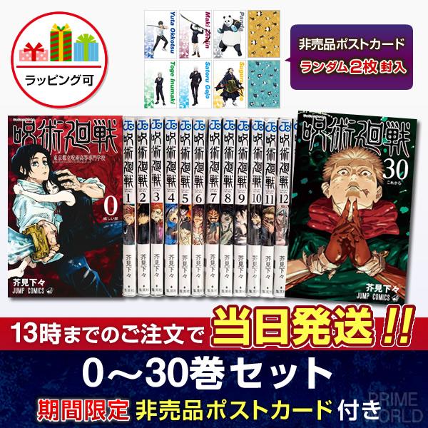 【送料無料】呪術廻戦 全巻セット(0〜30巻セット)『特典:非売品ポストカード×2枚』 新品 国内正規品(※ラッピング可)漫画 コミック全巻 : zenkan-jujutsukaisen : プライムワールド - 通販 - Yahoo!ショッピング 【送料無料】呪術廻戦 全巻セット(0〜30巻セット)『特典:非売品ポストカード×2枚』 新品 国内正規品(※ラッピング可)漫画 コミック全巻 : zenkan-jujutsukaisen : プライムワールド - 通販 - Yahoo!ショッピング