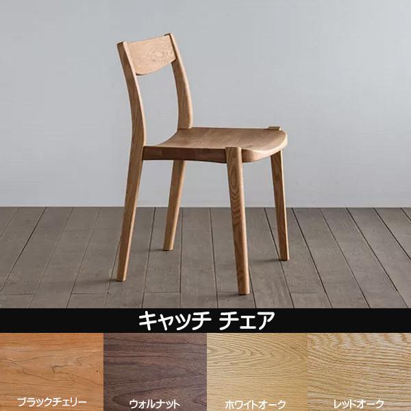 シキファニチア 椅子 キャッチ チェア 板座 日本製 国産ダイニングチェア 国産家具 無垢 オーダーチェア 受注生産 代引き不可 Sk0003 Primitive Sanchikagu 通販 Yahoo ショッピング