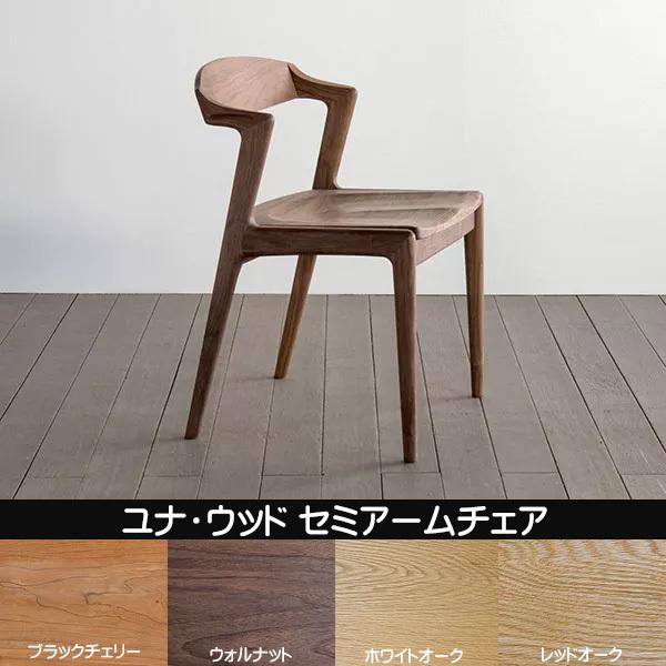 シキファニチア 椅子 ユナ・ウッド セミアームチェア 日本製 肘