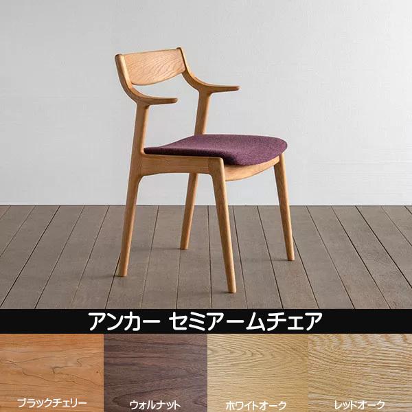 シキファニチア 椅子 アンカー セミアームチェア 日本製 肘付き 国産ダイニングチェア 国産家具 無垢 オーダーチェア（受注生産・代引き不可）