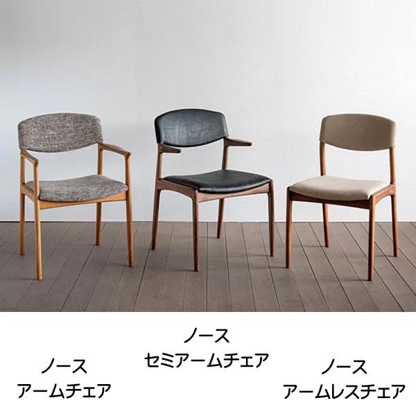 シキファニチア ノース セミアームチェア 日本製 肘付き 無垢