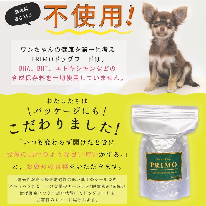 新鮮・国産 ドッグフード 【プリモフード】 ダイエット・シニア用 お試し 400g 【送料無料】小型犬 成犬 シニア犬 幼犬  低アレルゲン ドライフード 無添加｜primofood｜17