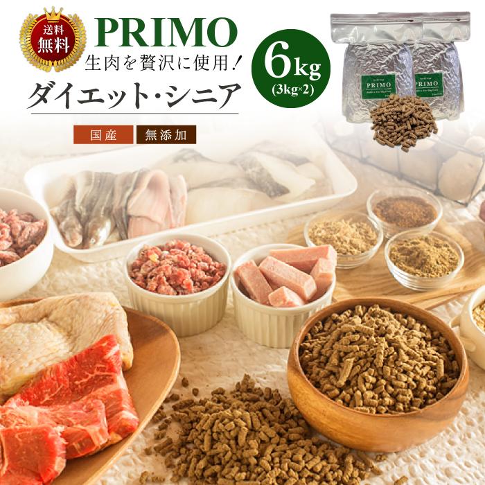 国産 ドッグフード プリモフード ダイエット シニア用 6kg (3kg×2) 無添加 小型犬 成犬 シニア犬 低アレルゲン（Yahoo!・新鮮・国産ドッグフードプリモ）