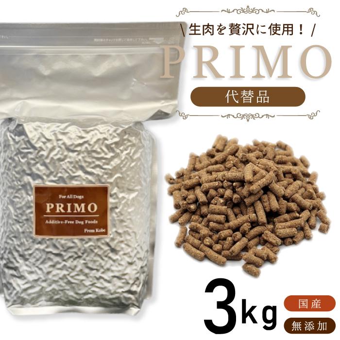 代替品】 プリモフード 3kg 国産 無添加 総合栄養食 代替品 小型