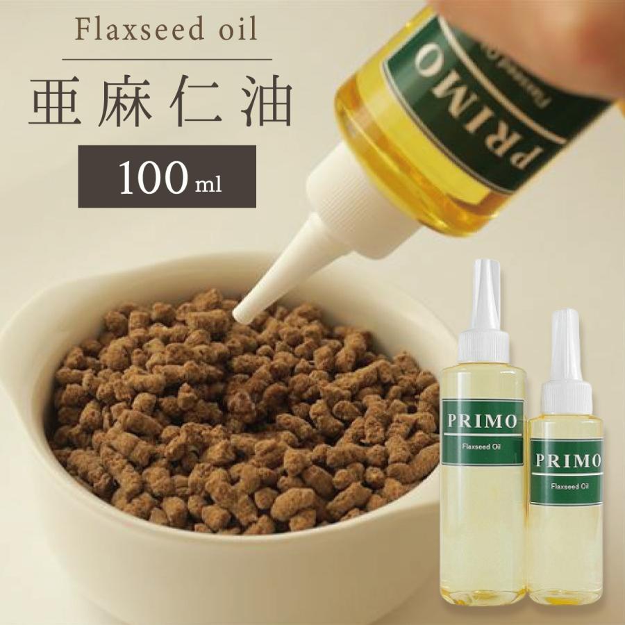 亜麻仁油(アマニ油) 100ml 【犬用】 ペット用 アマニ油 あまに油 100ml 亜麻仁油 アマニオイル 亜麻仁 アマニ ペット 犬 オメガ3 α-リノレン酸｜primofood