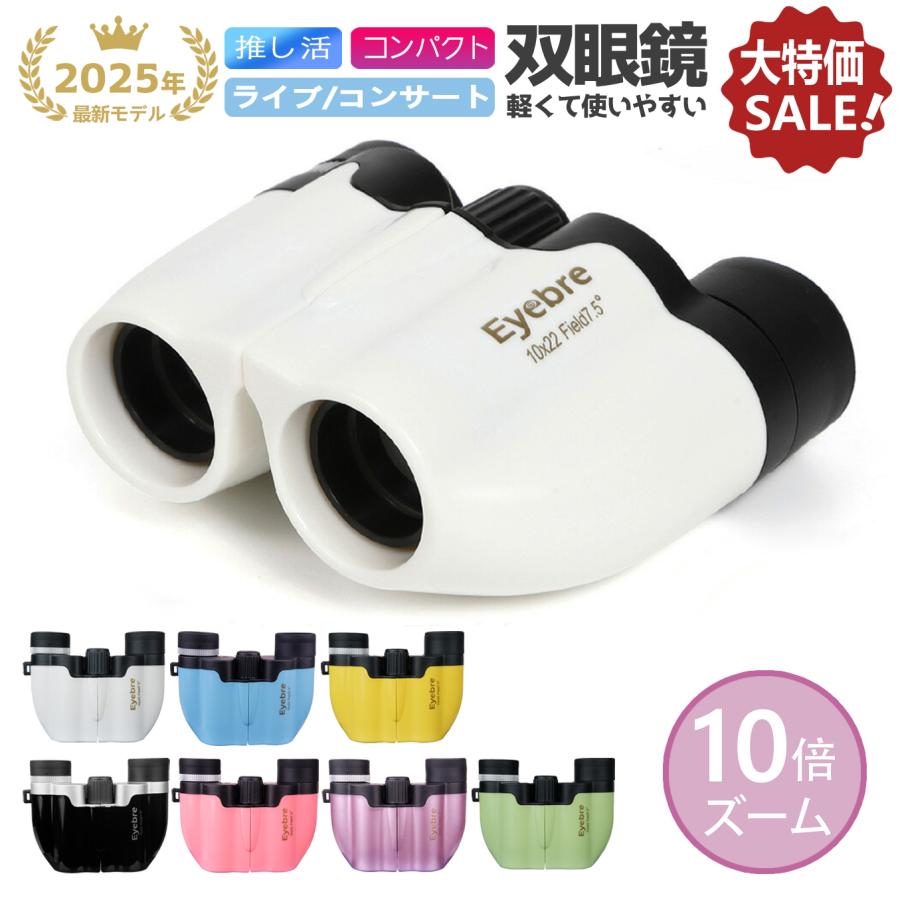 【大特価SALE中！】10倍 ズーム 双眼鏡 軽量 コンパクト スポーツ バードウォッチング 舞台 高倍率 スポーツ観戦 観劇用 コンサート用 ライブ用 推し活 ドーム（Yahoo!・PRINCE STORE）