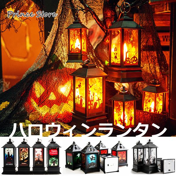 ハロウィンランタン ハロウィンランプ ハロウィーン飾り 電池 提灯 ライトランタン ハロウィン 装飾 照明飾り 室内 屋外 庭 お化け屋敷 小道具｜prince-store-prince