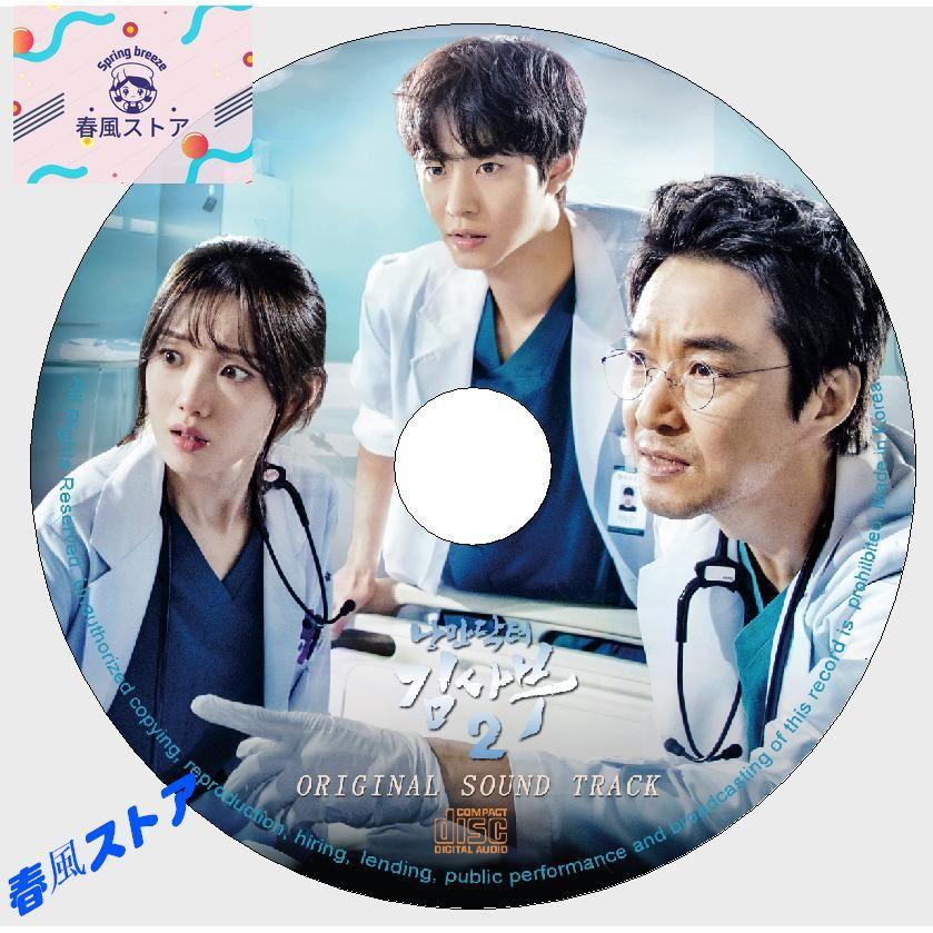 韓国ドラマ「浪漫ドクター キム・サブ 2」OST オリジナル サウンドトラック CD｜princemotoyamastore｜02